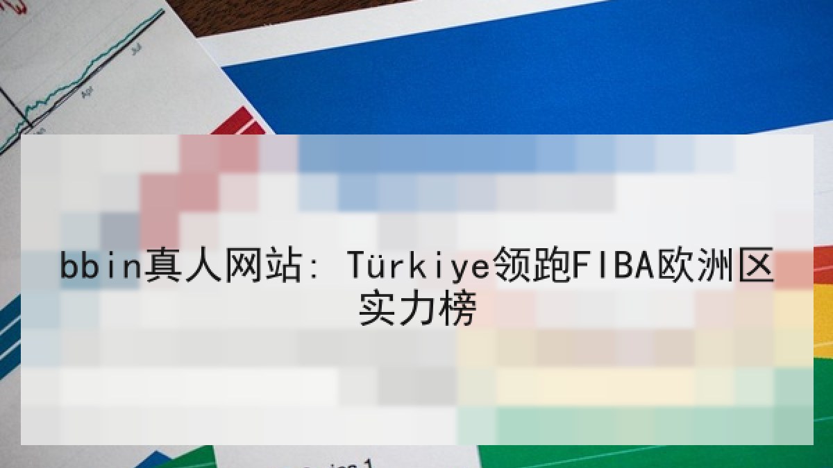 bbin真人网站: Türkiye领跑FIBA欧洲区实力榜