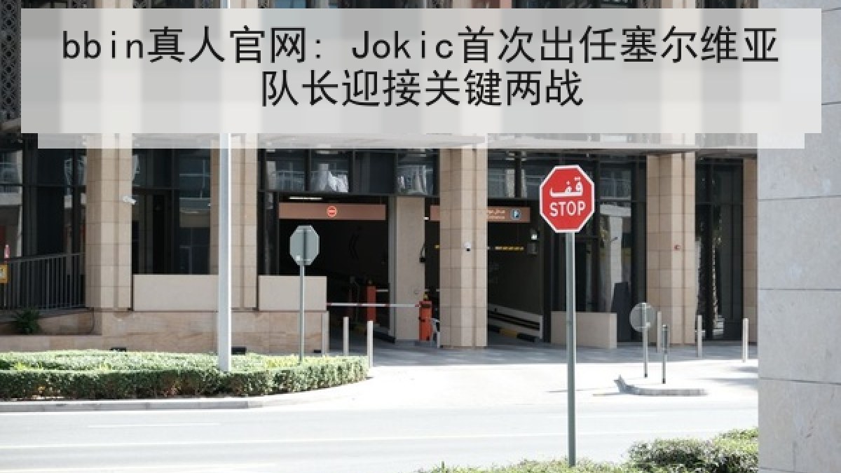 bbin真人官网: Jokic首次出任塞尔维亚队长迎接关键两战