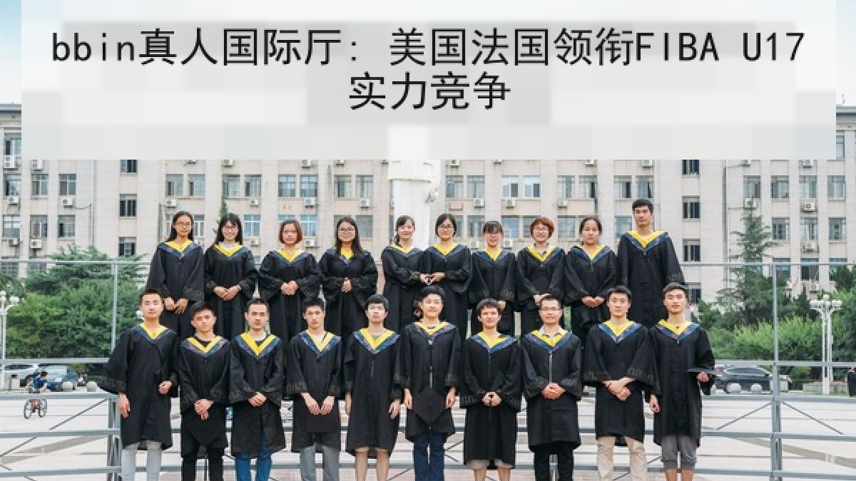bbin真人国际厅: 美国法国领衔FIBA U17实力竞争