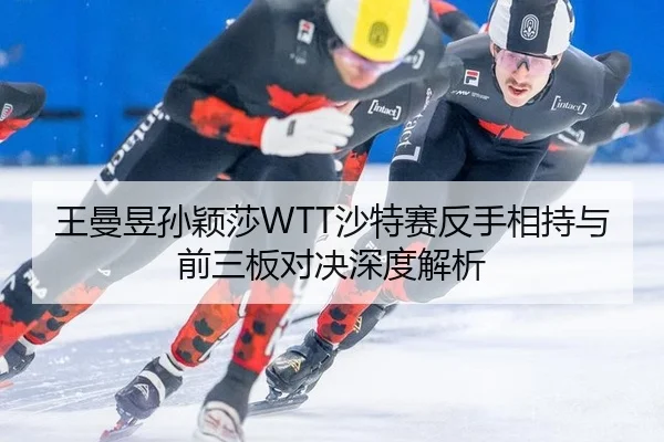 wang-man-yu-sun-ying-sha-sha-te-sai-fan-shou-xiang-chi-yu-qian-san-ban-dui-jue-shen-du-jie-xi-3-831.jpg