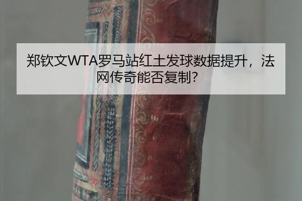 zheng-qin-wen-luo-ma-zhan-hong-tu-fa-qiu-shu-ju-ti-sheng-fa-wang-chuan-qi-neng-fou-fu-zhi-2-690.jpg