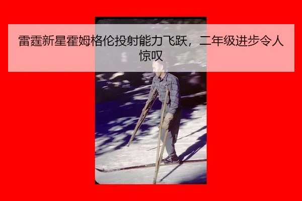 lei-ting-xin-xing-huo-mu-ge-lun-tou-she-neng-li-fei-yue-er-nian-ji-jin-bu-ling-ren-jing-tan-2-443.jpg