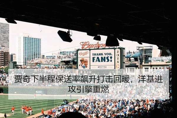贾奇下半程保送率飙升打击回暖，洋基进攻引擎重燃