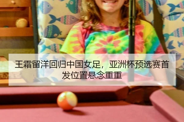 wang-shuang-liu-yang-hui-gui-zhong-guo-nv-zu-ya-zhou-bei-yu-xuan-sai-shou-fa-wei-zhi-xuan-nian-chong-chong-2-696.jpg