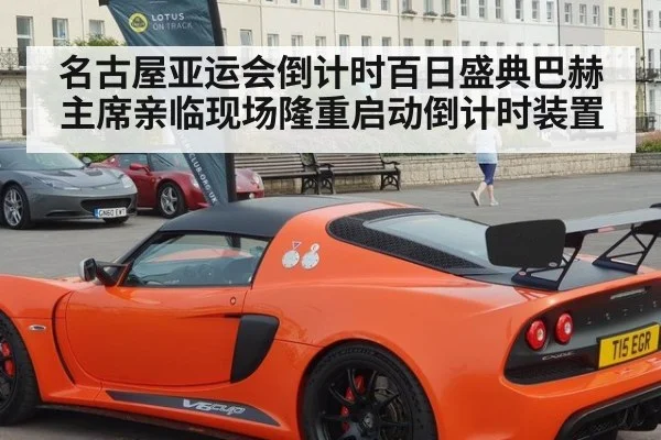 名古屋亚运会倒计时百日盛典巴赫主席亲临现场隆重启动倒计时装置