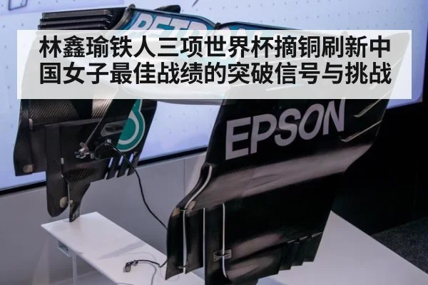 林鑫瑜铁人三项世界杯摘铜刷新中国女子最佳战绩的突破信号与挑战