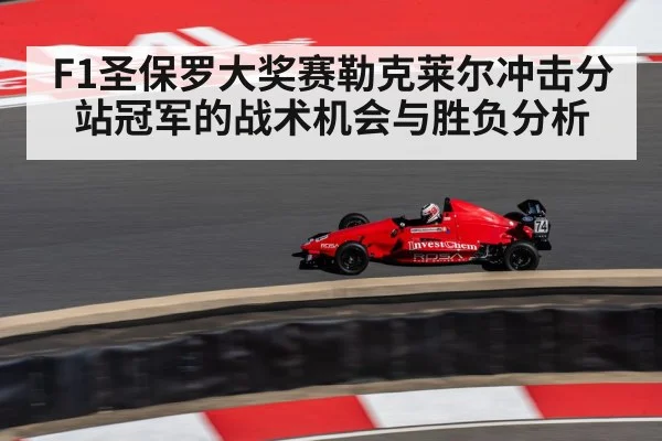 F1圣保罗大奖赛勒克莱尔冲击分站冠军的战术机会与胜负分析